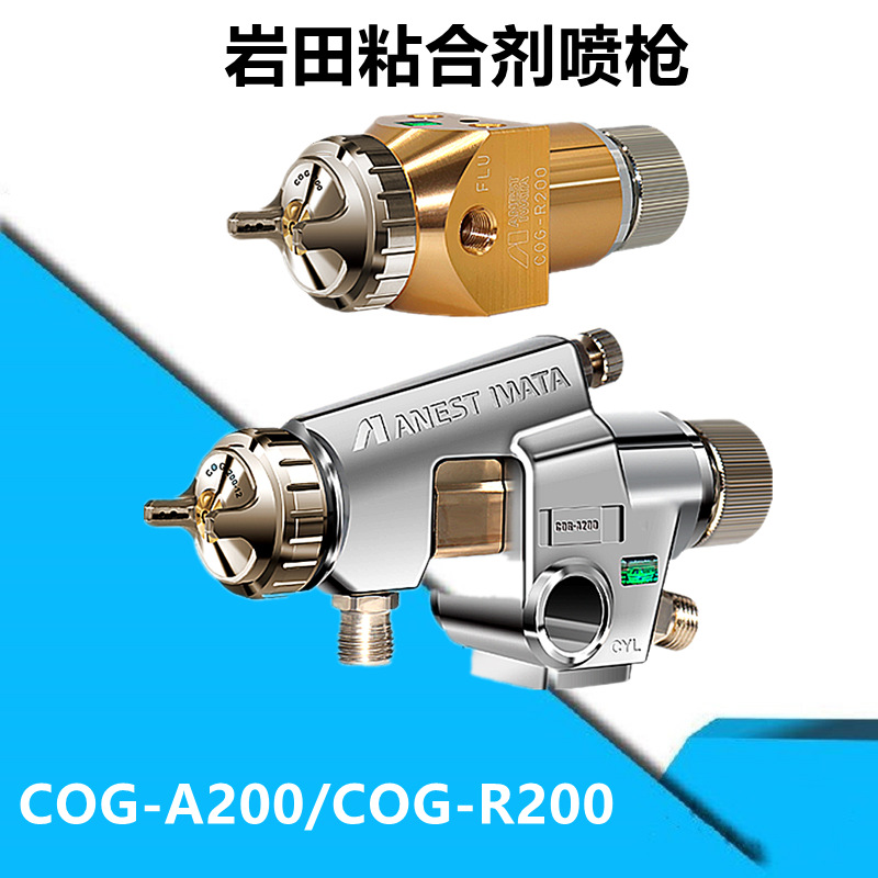 日本岩田 COG-A200 R200高低粘度胶水乳胶漆自动喷枪机器人往复机