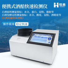 近红外酒醅检测仪便携式白酒原料小麦水分酸度淀粉酒精度分析仪器