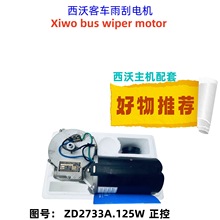 西沃客车雨刮电机双速永磁直流电机ZD2733A  24V. 125W主机配套
