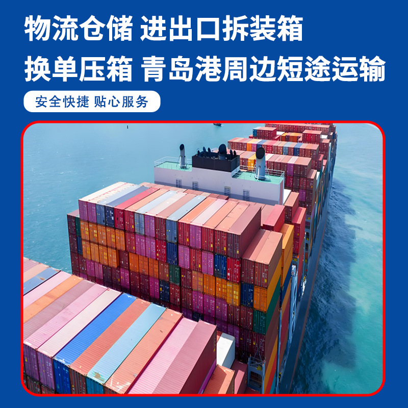 物流运输 青岛港口短途运输进出口拆装箱换单押箱物流仓储