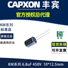 CapXon豐賓KM系列 6.8uF 450V 10*12.5 驅動電源用直插鋁電解電容