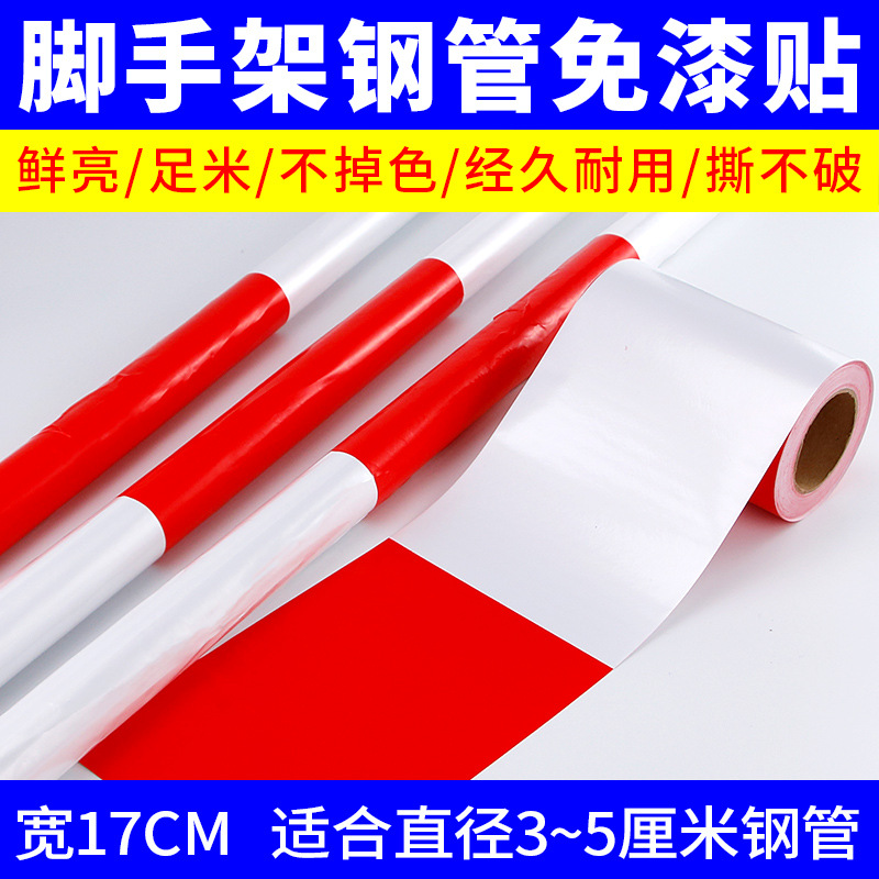 建筑工地手脚架红白反光条警示贴包钢管贴纸外架免漆安全贴防水