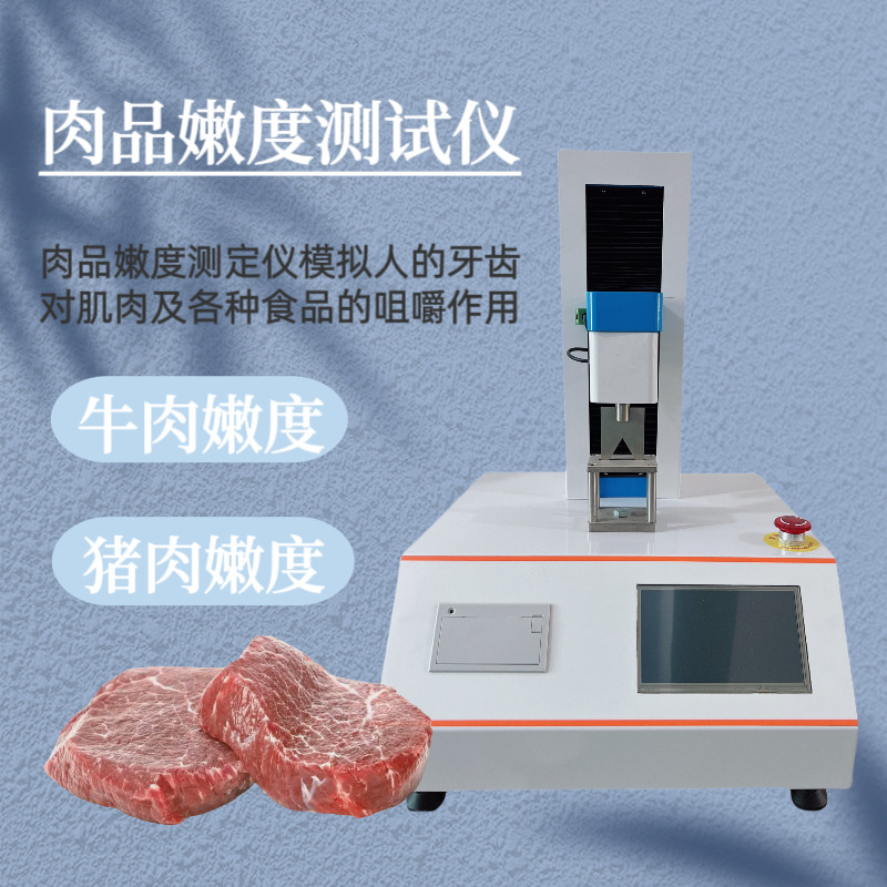 肉品嫩度测定仪1