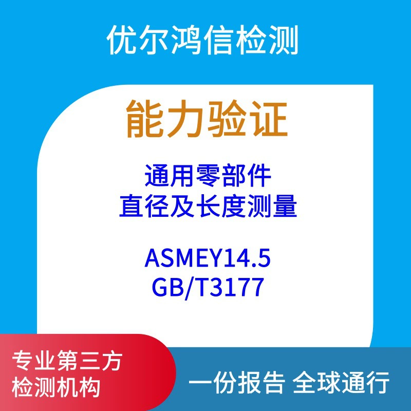 Отчет о проверке возможностей измерения диаметра компонентов в Ухане по стандарту GB/T3177, стороннее тестирование