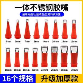 不锈钢胶嘴可拆卸底座门窗结构胶枪嘴打胶密封胶玻璃胶枪嘴