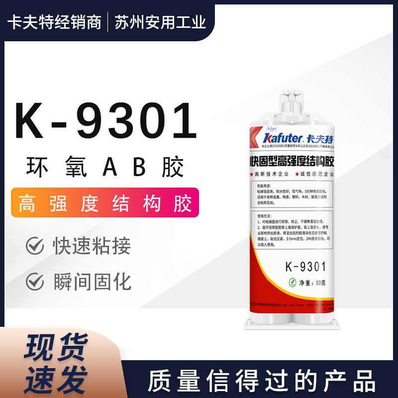 卡夫特胶水K-9301高强度结构胶双组份环氧胶金属玻璃陶瓷宝石粘接