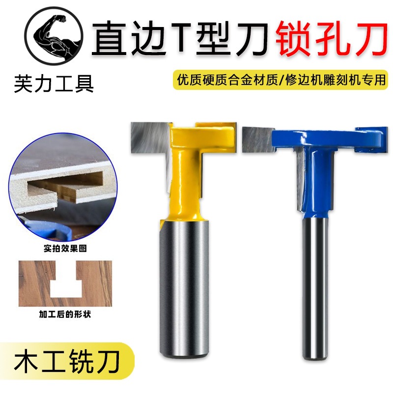 T型刀红木加工刀具木工镂铣刀具雕刻刀具裁口刀开槽刀T型榫刀
