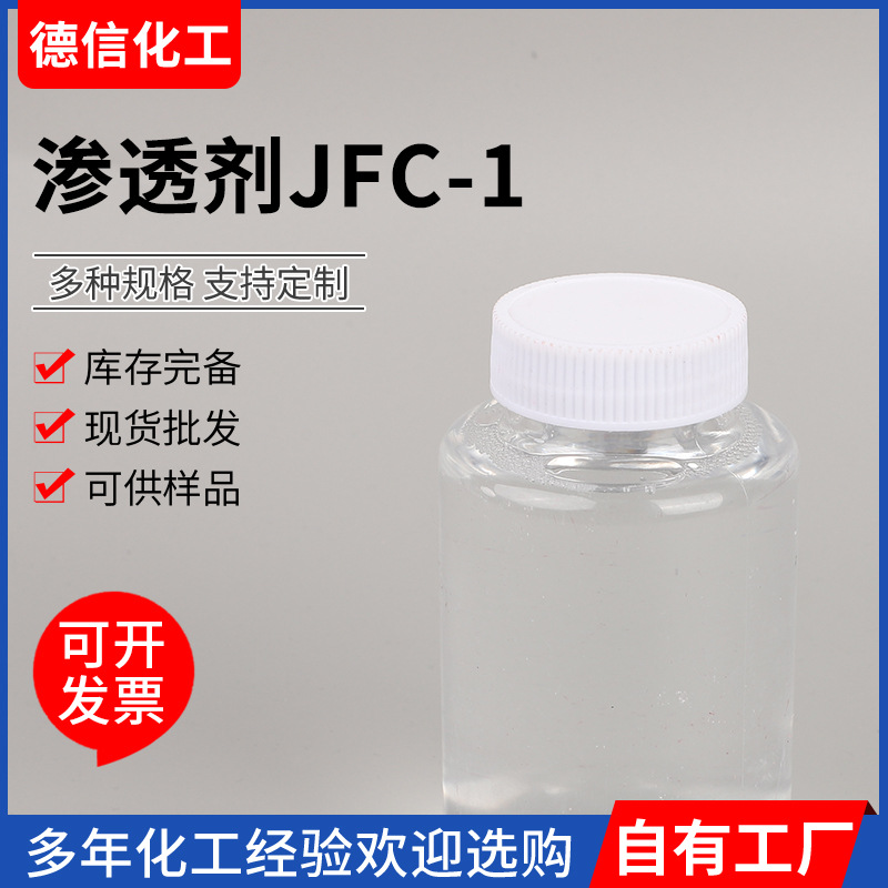 渗透剂JFC-1烷基酚聚氧乙烯醚渗透剂羊毛清洗脱脂剂JFC-1渗透剂