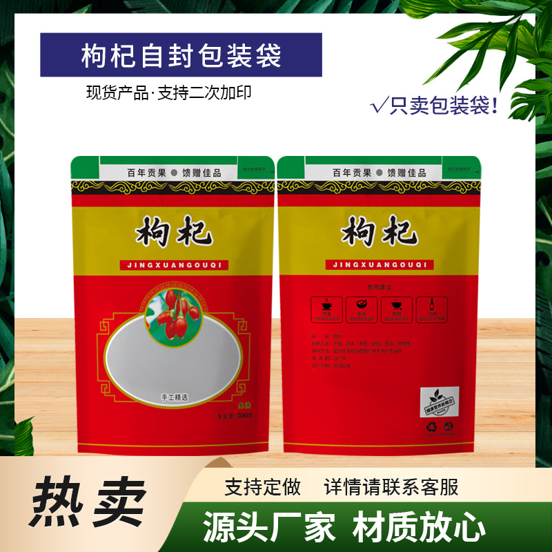 瓜州枸杞包装袋景泰枸杞甘肃果干枸杞子自立袋自封口厂家现货