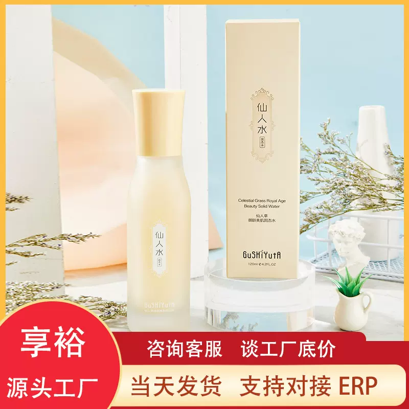 故事与她仙人水固态水保湿精华水清爽易吸收水乳化妆品一件代发