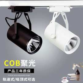 LED轨道射灯COB聚光7w2w20w座式服装店灯 展厅灯展柜明装导轨灯