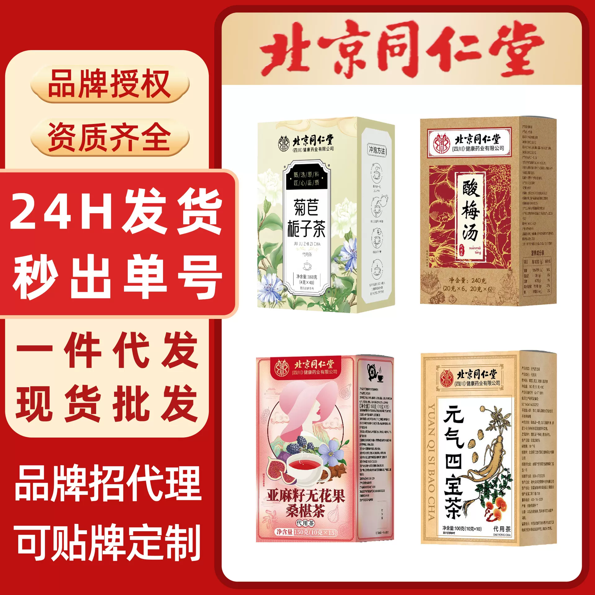 批发花草茶北京同仁堂酸梅汤姜枣茶四宝茶亚麻籽无花果桑葚茶乌梅