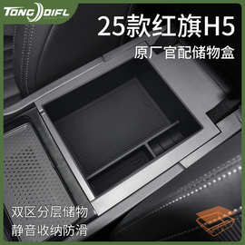 适用25款2025红旗H5汽车内大全车载改装配件中控收纳扶手箱储物盒