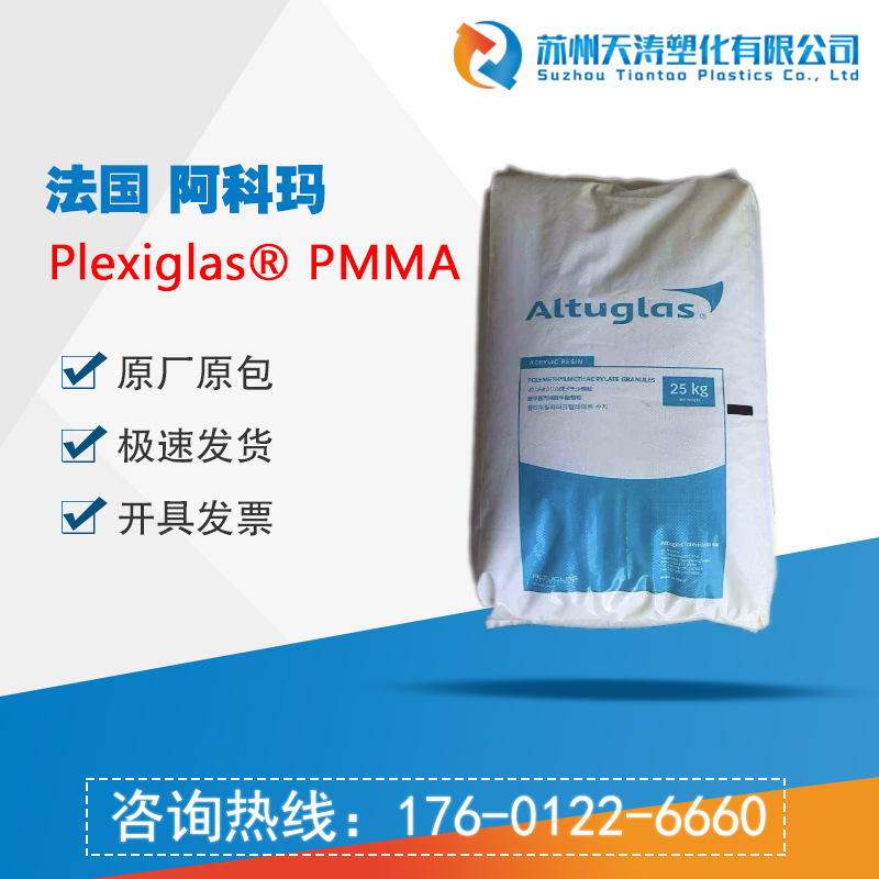 PMMA法国阿科玛 v920-100 透明级 耐温 注塑级 医用级 挤出级