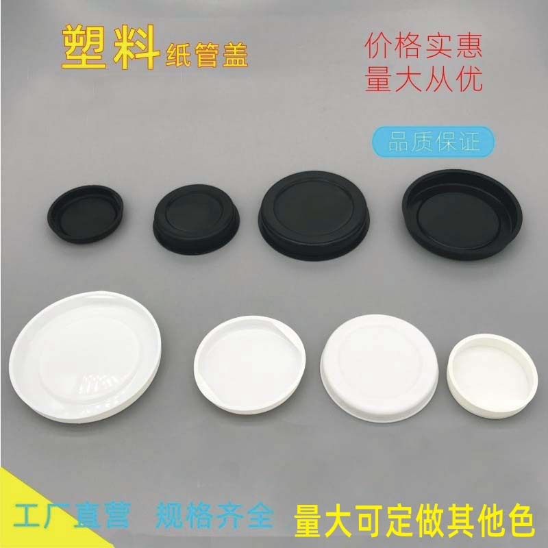 供应纸管盖工艺品纸筒封口盖圆形塑料盖羽毛球筒保护盖罐子防尘盖