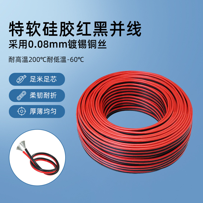 跨境耐高温200度红黑平行双并线新能源航模锂电池电子硅胶电源线