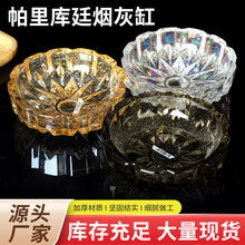 帕里库廷烟灰缸 水晶玻璃小烟灰缸茶几酒店客房客厅烟灰缸创意