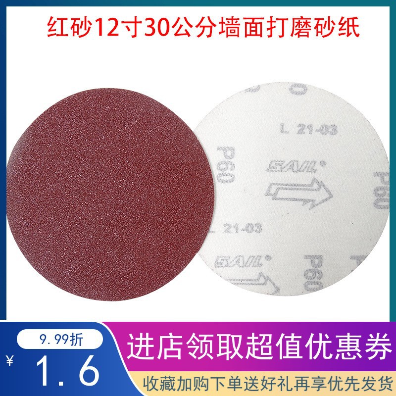 红砂12寸墙面打磨砂纸 300MM打磨干磨砂纸环氧地坪打磨植绒砂纸厂