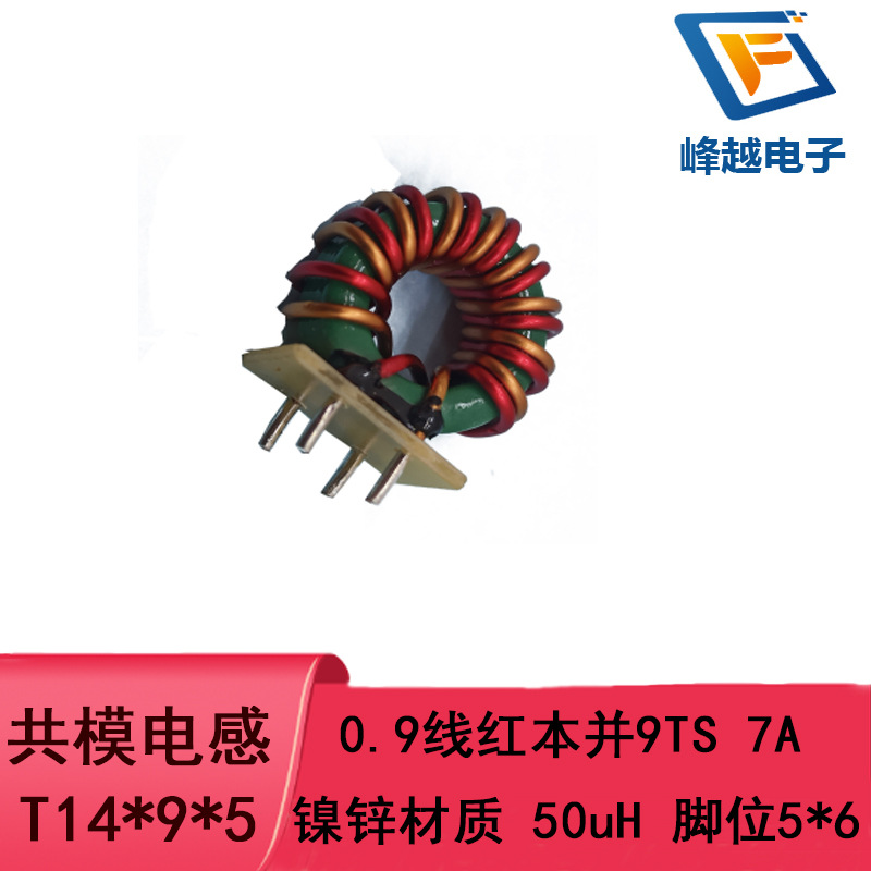 环形共模电感线圈 T14*9*5 0.9红本并9TS 7A 50uH加底座5*6镍锌环