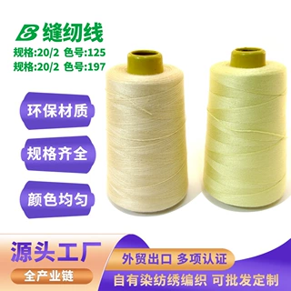 黄色米色纱线缝纫线纺织针织服装厦门工厂直销20/2色号125-197