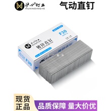 沪心枪钉F30直钉气动枪钉木工气钉F15 F20 F25 T38 T50直排钉气钉