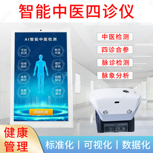 Traditional Chinese Medicine Ai Intelligent Detector Smart Ai Pulse Diagnosis Instrument Self-Service Health Detection Self-Service Detection All-In-One Machine