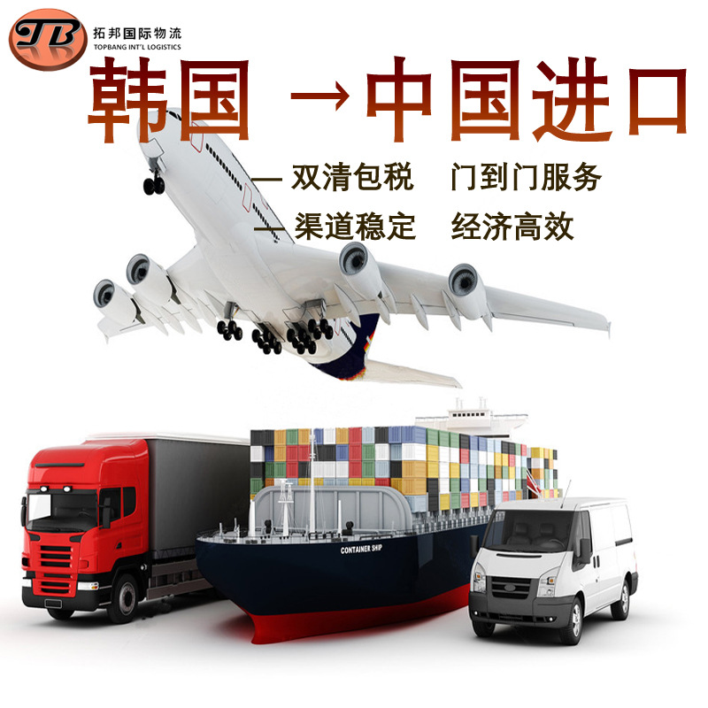 韩国快递空运海运到门 泰国越南日本缅甸新加坡新西兰 国际物流