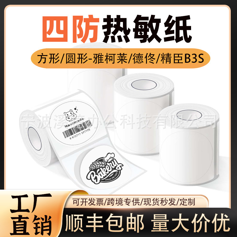 Yakelai M110 Thermal Label Paper Jingchen B3S Self-Adhesive Label Sticker Price Barcode Color Thermal Paper Yakelai M110 Thermal Label Paper Jingchen B3S Self-Adhesive Label Sticker Price Barcode Color Thermal Paper