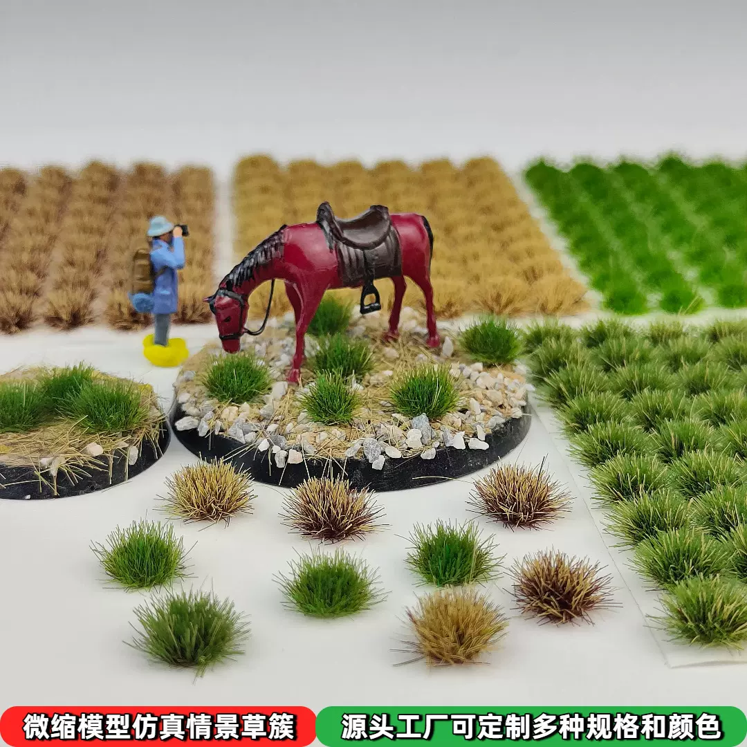5mm54棵静态草簇仿真草束建筑沙盘火车军事场景手工diy微缩模型草
