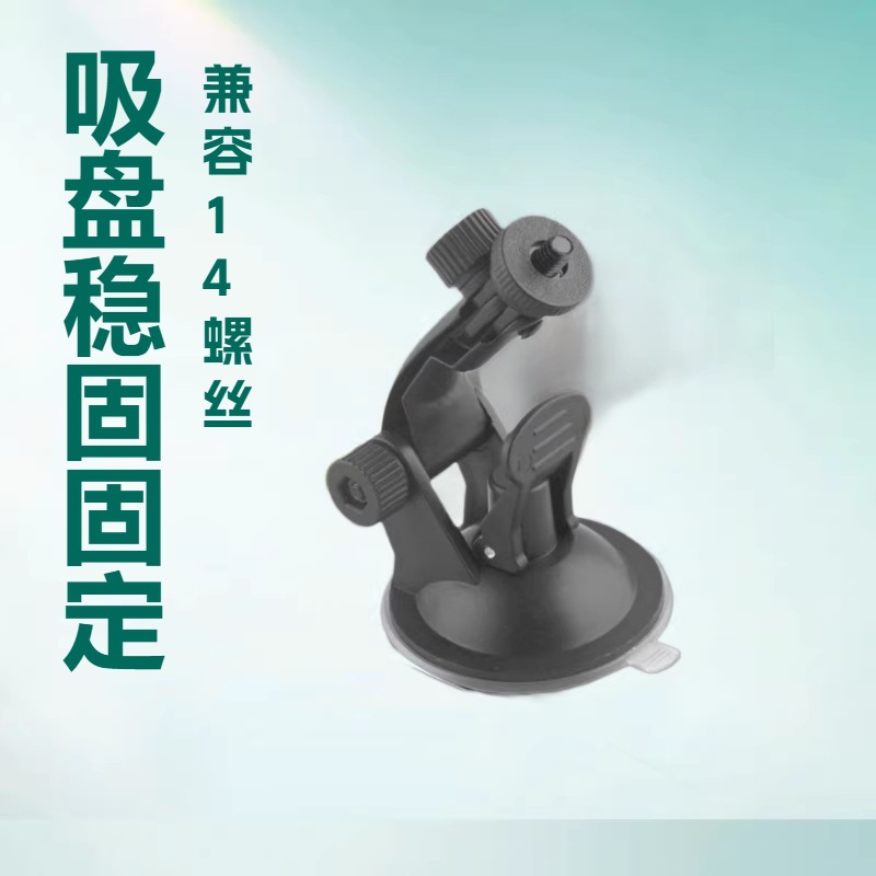 Car driving recorder bracket car 65mm suction cup mobile phone navigation bracket 1/4 screw monitoring bracket