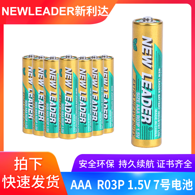 新利达环保电池 NEWLEADER 7号AAA SUM4碳性铁壳干电池