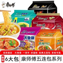 康师傅经典红烧牛肉方便面五连包番茄鸡蛋泡面金汤肥牛汤面5袋装