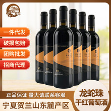 宁夏红酒 蛇龙珠国产干红葡萄酒国产750ml*6瓶一件代发厂家直销