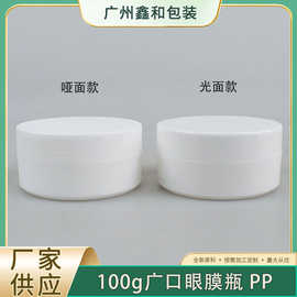 100g眼膜瓶PP磨砂膏霜瓶光面大口径广口瓶面霜发蜡罐盒扁形黑白色