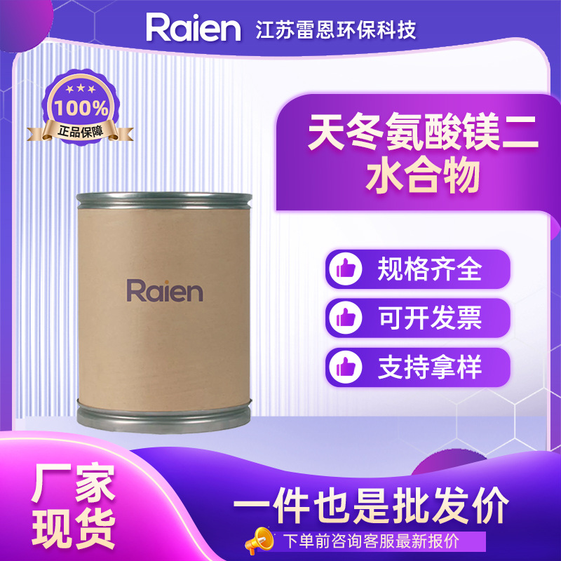 天冬氨酸镁二水合物 215533-00-9 食品添加剂 多种包装