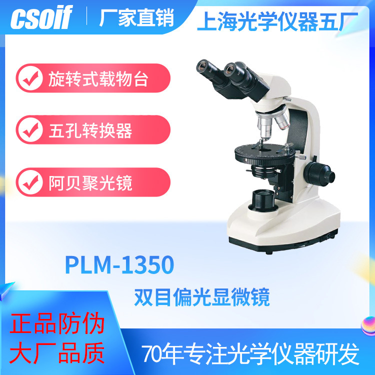 CSOIF PLM1350双目偏光显微镜 大视野双目 阿贝聚光镜 旋转载物台