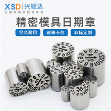 塑胶模具可调加硬日期章25年月合并码空白章班次日期标示码凸凹字
