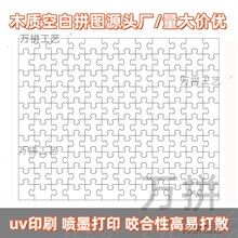 �羳����UVӡˢľ�ʿհ�ƴͼ300Ƭ500Ƭ1000Ƭ�� �Ƴ����ֻ�����