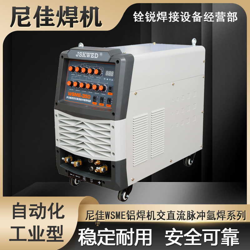 尼佳铝焊机WSME-350氩弧焊机脉冲交直流工业不锈钢铝合金电焊机