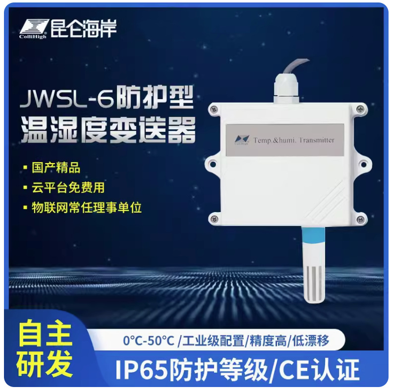 昆仑海岸防护型温湿度变送器485 温湿度传感器 JWSL-6ATW