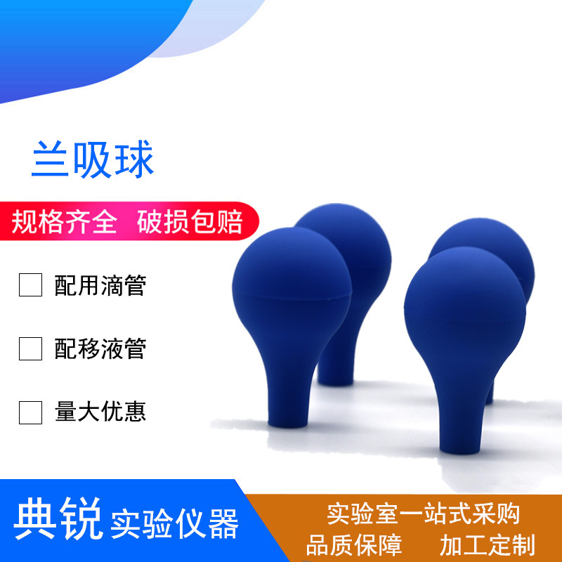 厂价供应兰吸球 蓝吸球 橡胶吸水球玻璃滴管刻度移液管配套用