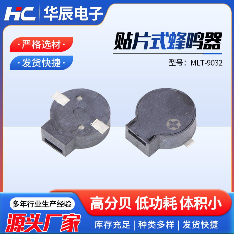 贴片式蜂鸣器 MLT-9032 贴片蜂鸣器SMD9.0*3.2MM 贴片蜂鸣器3V/5V