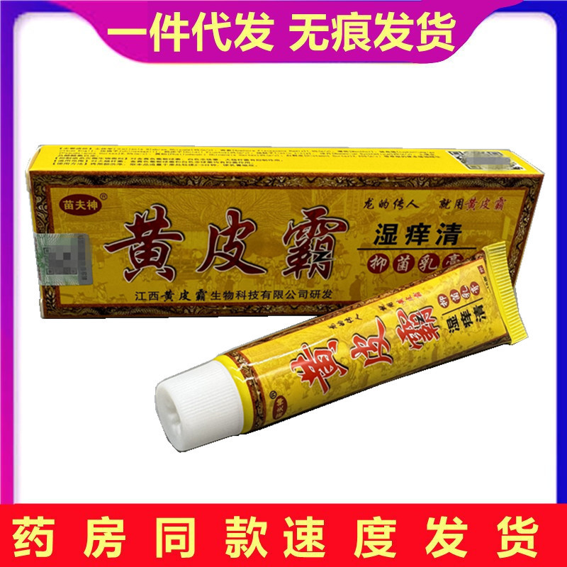 黄皮霸湿痒清乳膏 一件代发