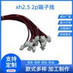 xh2.5 2p端子线 红黑线端子 加工镀锡 东莞线束 端子线自有工厂
