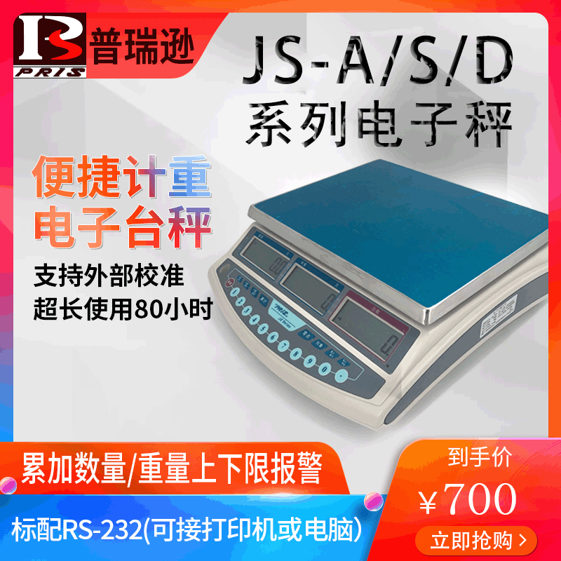 pris成都普瑞逊JS-A/S/D工业计数3/6/15/30kg天平电子秤桌秤0.01g