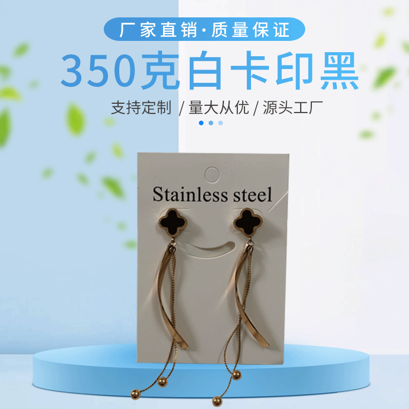 350克白卡印黑纸首饰包装卡纸发夹项链挂卡耳钉耳饰背卡加工 印刷