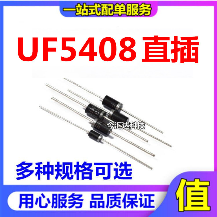 超快恢复二极管 UF5408 3A/1000V 直插 整流二极管 DO-27