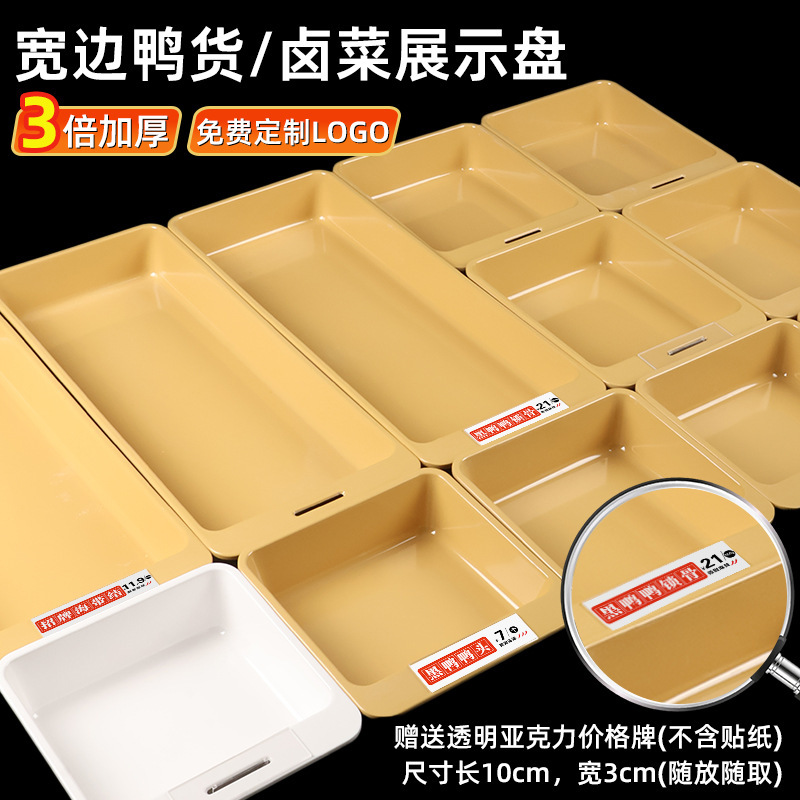 价格牌标签自助鸭货卤味展示盘加厚密胺凉菜冷柜熟食鸭脖托盘|undefined
