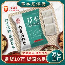 南京同仁堂足浴包 泡脚粉足浴粉家用红花老姜益母草泡脚包厂家