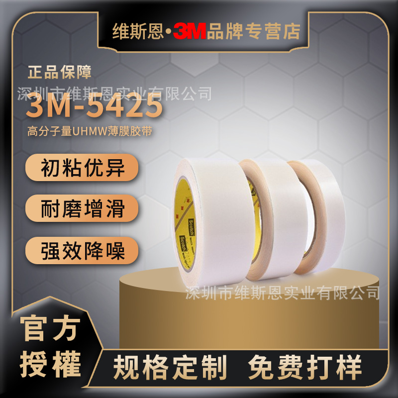3m5425耐磨增滑单面胶带 强效降噪降震 超高分子量 耐高温耐溶剂